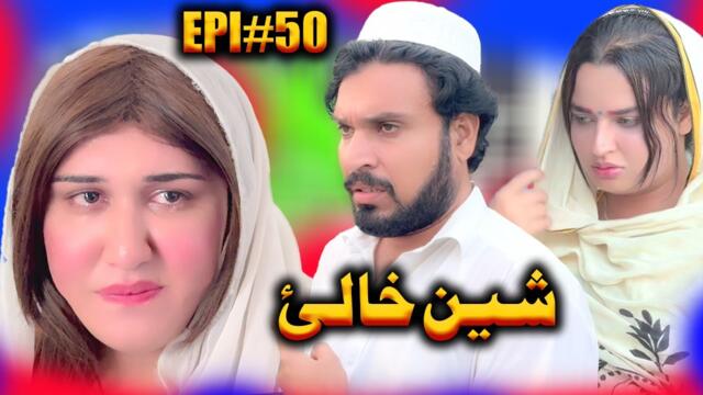 SHEEN KHALAY EPISODE 50 NEW SERIAL DRAMA  BY GULL KHAN VINES 2025