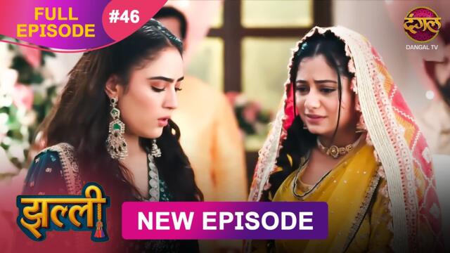 Jhallee | Full Episode 46 | 4 Sept 2025 #newepisode Full HD Dangal TV