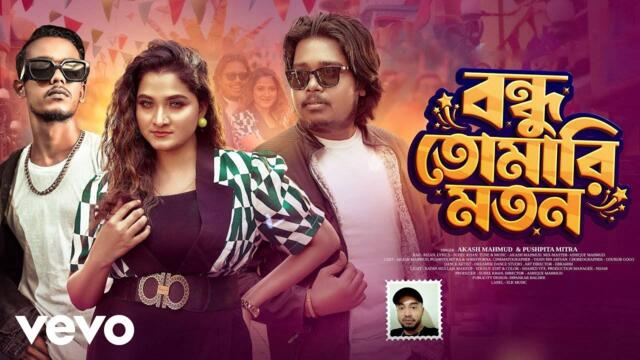 Akash Mahmud - Bondhu Tomari Moton (Official Video) ft. Pushpita, MR Rizan