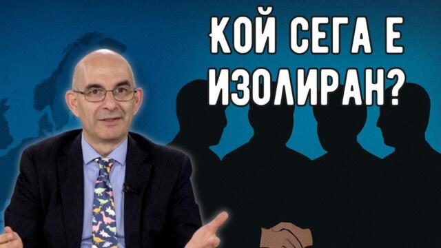 ЕС действа все по-неадекватно - Петър Волгин
