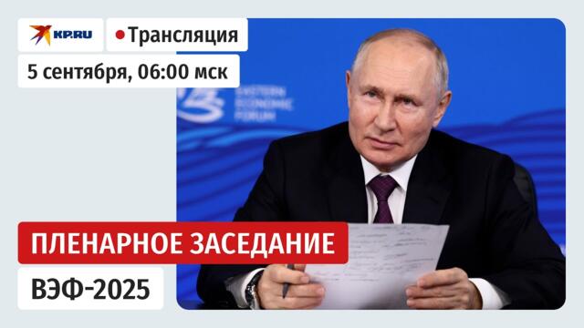 Речь Владимира Путина на пленарном заседании ВЭФ-2025: прямая трансляция