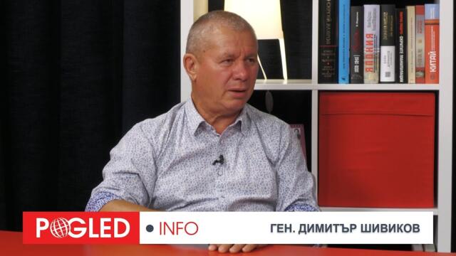 Ч.2: Ген. Димитър Шивиков: Евроатлантиците загубиха идеологическата война