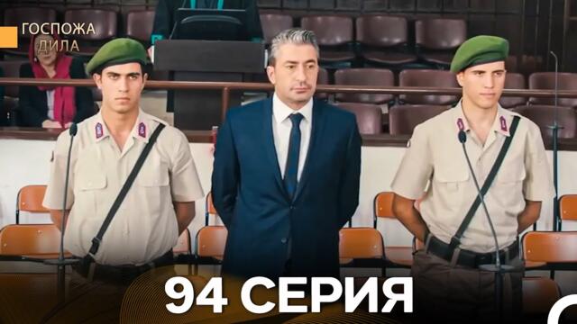 Госпожа Дила 94 Серия (Русский Дубляж)