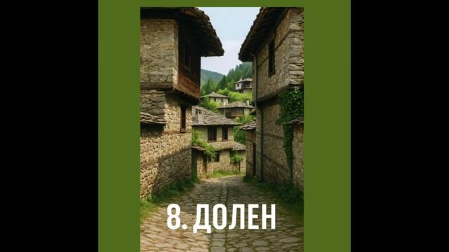 20 НАЙ- КРАСИВИ СЕЛА В БЪЛГАРИЯ