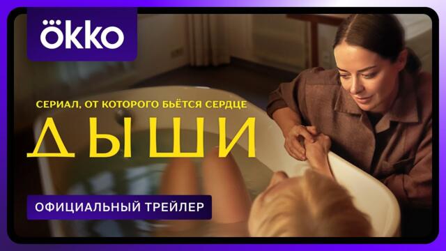 Дыши | Официальный трейлер | С 15 августа только в Okko