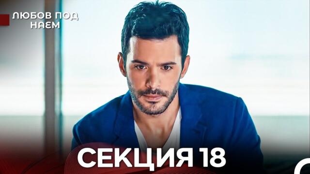 Любов Под Наем 18 Секция (Български Дублаж)