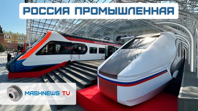 Запуск на линию первого трамвая-беспилотника. Сварка кузова первого вагона поезда ВСМ