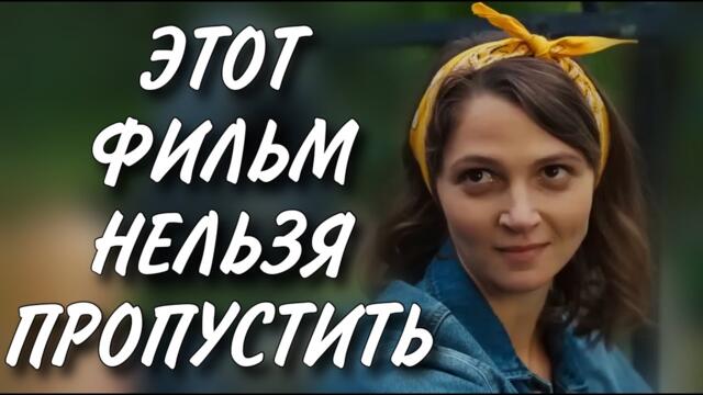 ЭТУ МЕЛОДРАМУ НЕВОЗМОЖНО ЗАБЫТЬ! НОВИНКА! "Цена высоты" ФИЛЬМ. СЕРИАЛ