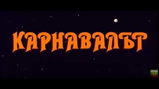 КАРНАВАЛЪТ  -   1 ЧАСТ - 1989г