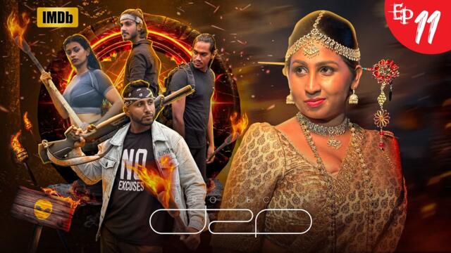 චක්‍ර මංගල්‍යය / Project D2o Episode 11 | zombie series #horror #zombie Sinhala Film series 2025-09-05 12:19