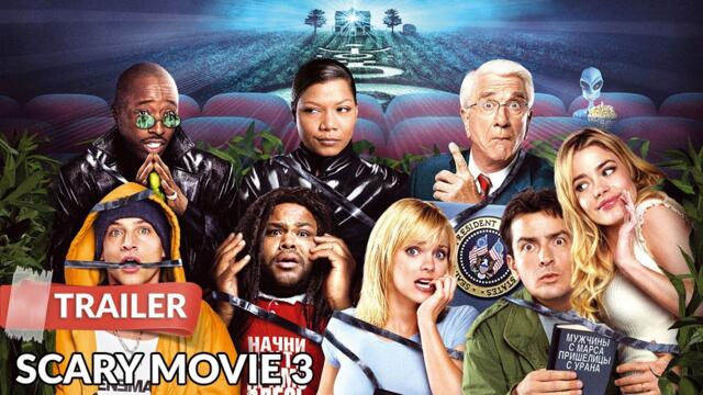 Scary Movie 3 (2003)(БГ аудио филма в описанието)