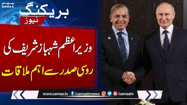 PM Shehbaz Sharif & Russian President Hold Strategic Talks | SAMAA TV
