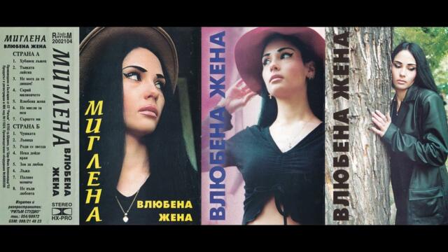 Миглена - Тънката лайсна (2002)