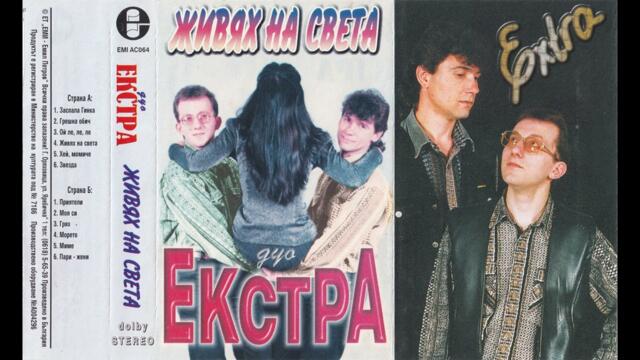 Дуо Екстра - Грешна обич (2000)