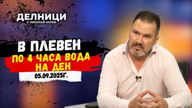 Чавдар Христанов: Сметките за ВиК услугите в Плевен са завишени, а вода има по 2 часа на ден