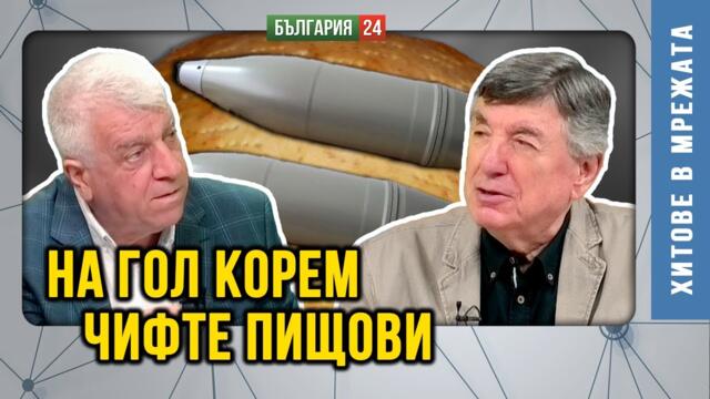 За 2026 -та ни готвят стабилност на мизерията! Вместо вода - Завод за барут!