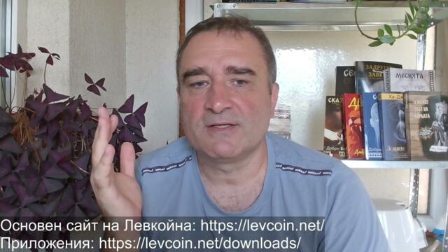 Левкойнът може да се копае вече - след синхро... Путин: Ще гърмим по всеки чужд войник в Украйна