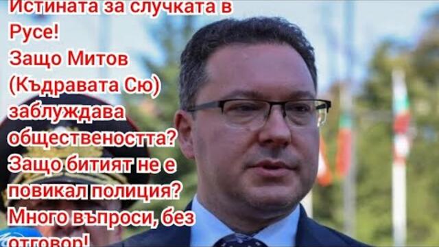 PR акция на Митов (Пеевски)!Истината за случая в Русе, сервилните медии и разнобоя във версиите
