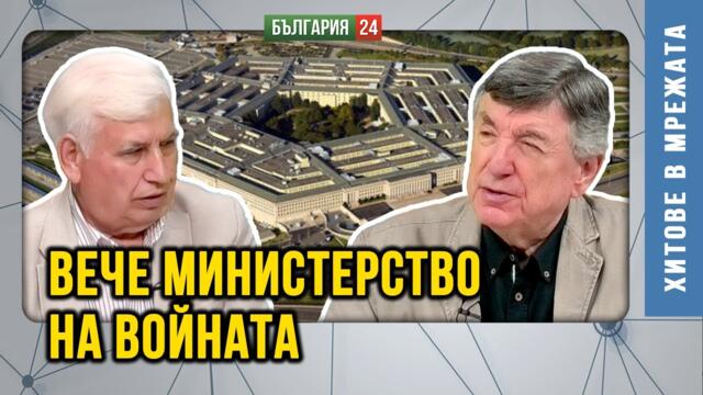 С диригентски палки  за бъдещето на Света Тръмп и  Си Цзин Пин Министерство на войната и нови оръжия