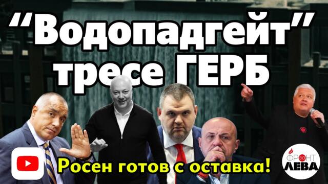 💥“Водопадгейт” тресе ГЕРБ▶️ПОДКАСТ "ФРОНТ ЗА ЛЕВА"✊ЕПИЗОД 62💥С НЕДЯЛКО И СТРАХИЛ💥