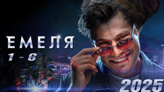 Емеля | все серии подряд 1-6 серия (детектив, сериал 2025) #1080p