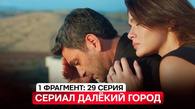 💥1 ФРАГМЕНТ! Турецкий сериал «Далекий город»( 2 сезон)  29 серия русская озвучка