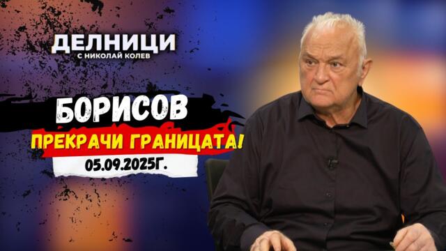 ЕвроДикоФ: Бойко Борисов за пръв път мина граница, която може да му струва доста скъпо...
