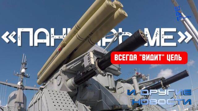 Панцирь-МЕ: Всегда видит цель. Другие новости