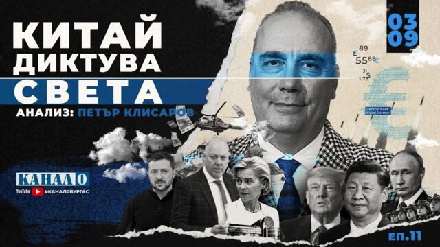 Петър Клисаров: Китай диктува света, България в капана на кризите, На Фокус, 3.9.2025