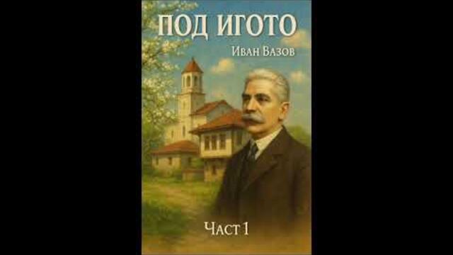 Иван Вазов - Под Игото Част - 1 (глава 1-19)