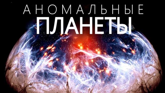 Самые ЖУТКИЕ ПЛАНЕТЫ во Вселенной.