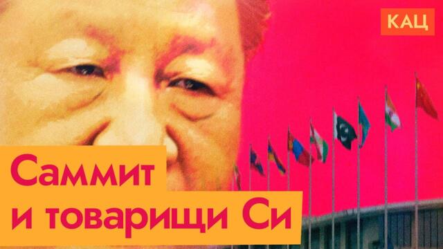 ШОС — как альтернатива США и Европе | Си, Путин и компания (English subtitles) @Max_Katz