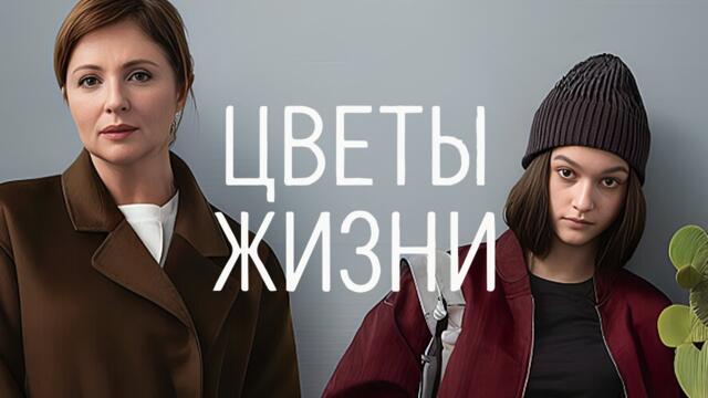 Сериал Цветы жизни (2024) - ВСЕ СЕРИИ ПОДРЯД - Драма, Комедия