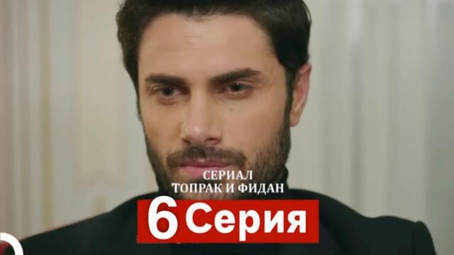 Сериал Топрак и Фидан 6 Серия (Русский Дубляж)