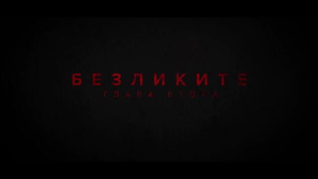 Безликите: Глава втора - Трейлър / Безликите: Глава втора - Trailer