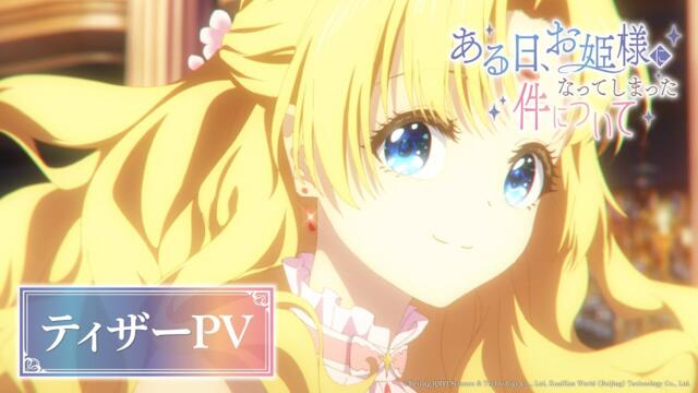 TVアニメ「ある日、お姫様になってしまった件について」ティザーPV｜2025年9月28日(日)より地上波先行配信・10月1日(水)よりテレビ放送決定！
