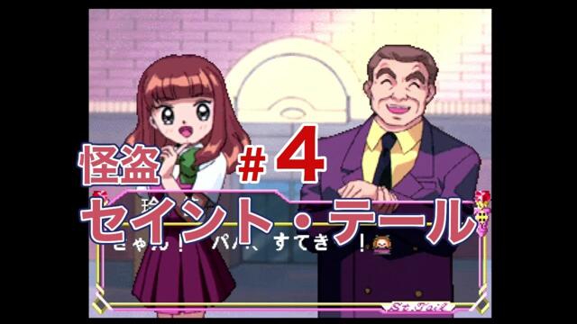 【SS】怪盗セイント・テール【#4】