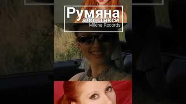 #rumyana #румяна #alotaxi #алотакси #shortvideo #shorts #short #MilenaRecords  #МиленаРекърдс