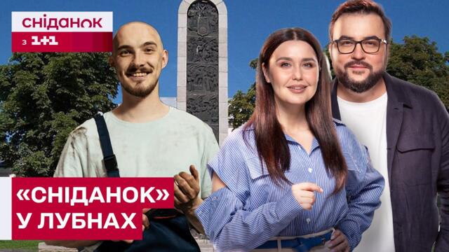 РЕЦЕПТИ ВІД РУСЛАНА СЕНІЧКІНА ТА ІНТЕРВ'Ю З ГЕРОЄМ СЕРІАЛУ "ВІТЯ"! ЕКСКЛЮЗИВНИЙ ЕФІР У ЛУБНАХ