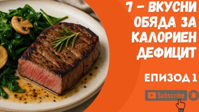 7 вкусни обяда за калориен дефицит | Здравословни рецепти за отслабване - Епизод 1
