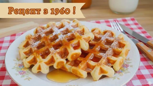 Бельгійські ВАФЛІ на ЗАКВАСЦІ! Рецепт у Вафельниці! Корисні рецепти на Сніданок