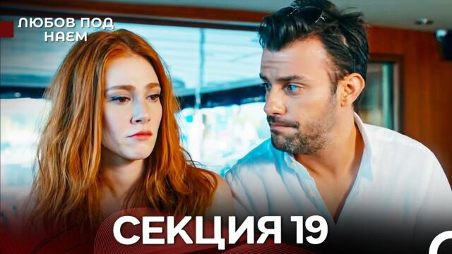 Любов Под Наем 19 Секция (Български Дублаж)