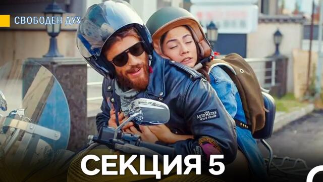 Свободен дух 5 Секция (Български Дублаж)