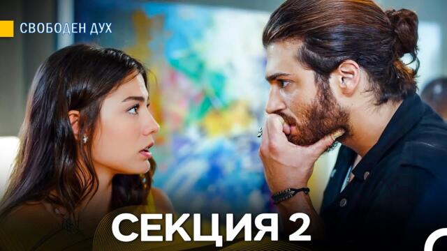Свободен дух 2 Секция (Български Дублаж)