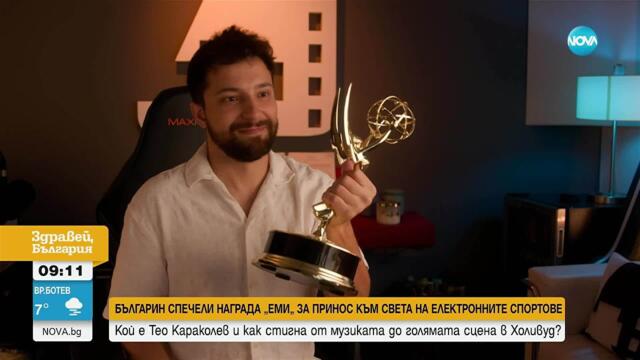 Българин спечели „Еми“ за принос към света на електронните спортове - Здравей, България (02.09.2025)