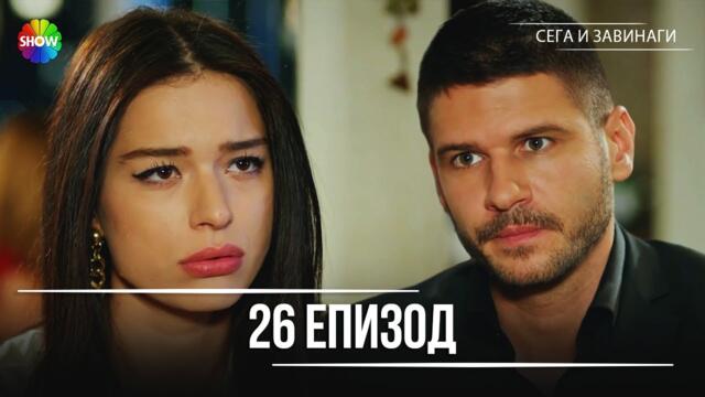 Сега и завинаги | 26. Eпизод (HD)