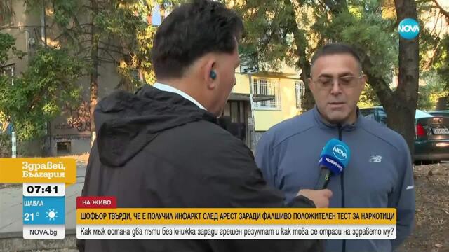 Шофьор твърди, че получил инфаркт след арест заради фалшиво положителен тест за дрога