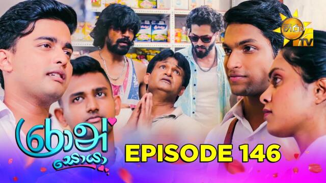 Ron Soyaa - රොන් සොයා | Episode 146 | 2025-09-05 | Hiru TV