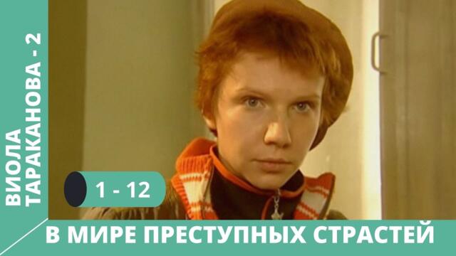 СЕРИАЛ ПО МОТИВАМ КНИГИ Д. ДОНЦОВОЙ. Виола Тараканова.В мире преступных страстей. 2 Сезон Серии 1-12