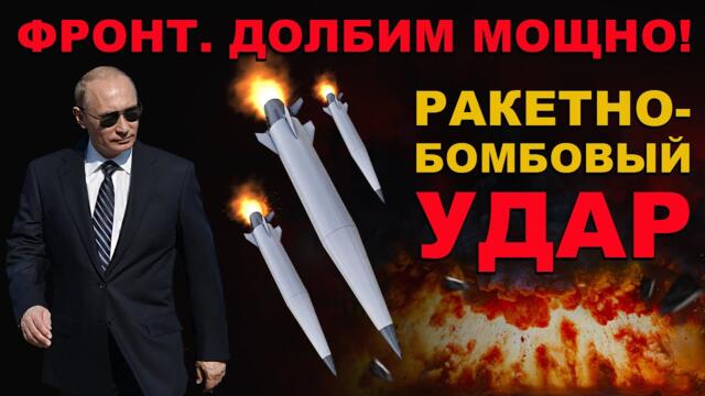 АДСКАЯ МОЩЬ. АТАКА РАКЕТАМИ Х-101, АВИАБОМБАМИ и "КАЛИБРАМИ". ПОЛНАЯ ЗАЧИСТКА!